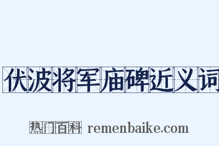 伏波将军庙碑近义词是什么意思的图片